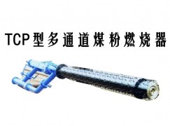 龙岗区TCP型多通道煤粉燃烧器